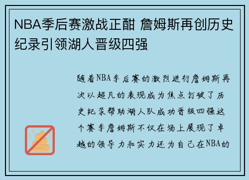 NBA季后赛激战正酣 詹姆斯再创历史纪录引领湖人晋级四强