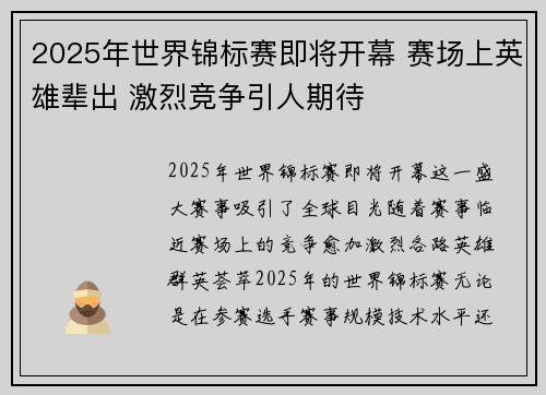 2025年世界锦标赛即将开幕 赛场上英雄辈出 激烈竞争引人期待