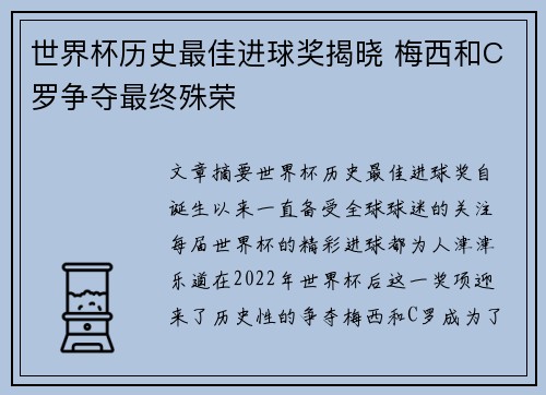 世界杯历史最佳进球奖揭晓 梅西和C罗争夺最终殊荣 世界杯历史最佳进球奖揭晓 梅西和C罗争夺最终殊荣