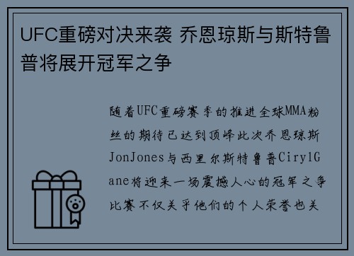 UFC重磅对决来袭 乔恩琼斯与斯特鲁普将展开冠军之争