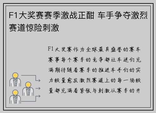 F1大奖赛赛季激战正酣 车手争夺激烈赛道惊险刺激