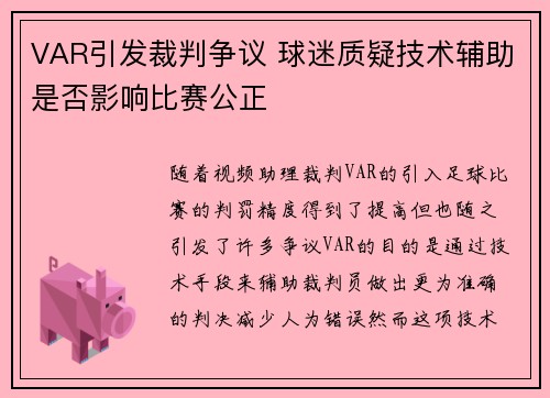 VAR引发裁判争议 球迷质疑技术辅助是否影响比赛公正