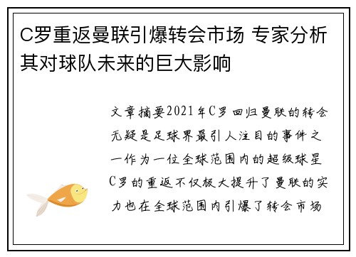 C罗重返曼联引爆转会市场 专家分析其对球队未来的巨大影响