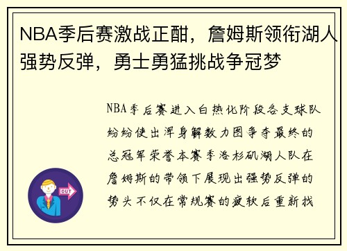NBA季后赛激战正酣，詹姆斯领衔湖人强势反弹，勇士勇猛挑战争冠梦