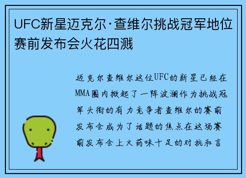 UFC新星迈克尔·查维尔挑战冠军地位 赛前发布会火花四溅