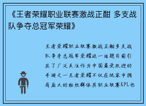 《王者荣耀职业联赛激战正酣 多支战队争夺总冠军荣耀》