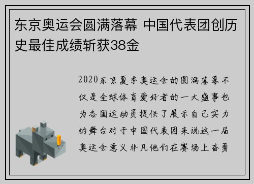 东京奥运会圆满落幕 中国代表团创历史最佳成绩斩获38金