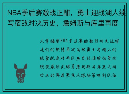 NBA季后赛激战正酣，勇士迎战湖人续写宿敌对决历史，詹姆斯与库里再度交锋