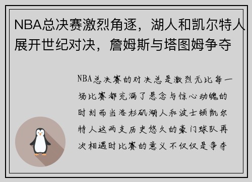 NBA总决赛激烈角逐，湖人和凯尔特人展开世纪对决，詹姆斯与塔图姆争夺冠军荣耀