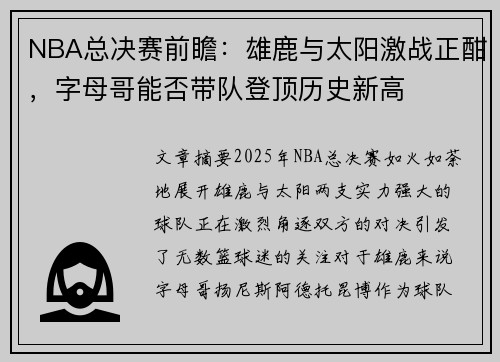 NBA总决赛前瞻：雄鹿与太阳激战正酣，字母哥能否带队登顶历史新高