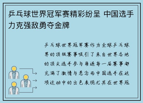 乒乓球世界冠军赛精彩纷呈 中国选手力克强敌勇夺金牌