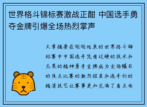 世界格斗锦标赛激战正酣 中国选手勇夺金牌引爆全场热烈掌声 世界格斗锦标赛激战正酣 中国选手勇夺金牌引爆全场热烈掌声