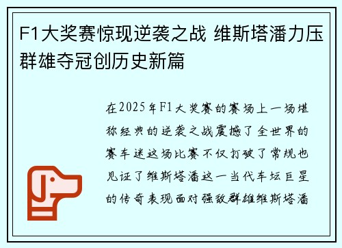 F1大奖赛惊现逆袭之战 维斯塔潘力压群雄夺冠创历史新篇