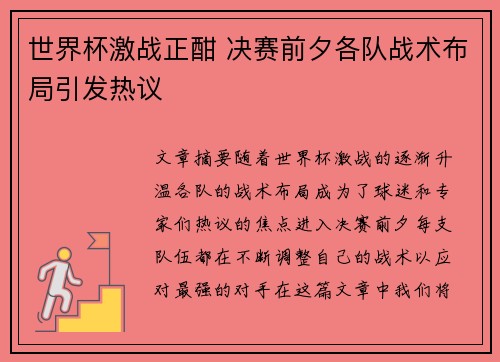 世界杯激战正酣 决赛前夕各队战术布局引发热议 世界杯激战正酣 决赛前夕各队战术布局引发热议