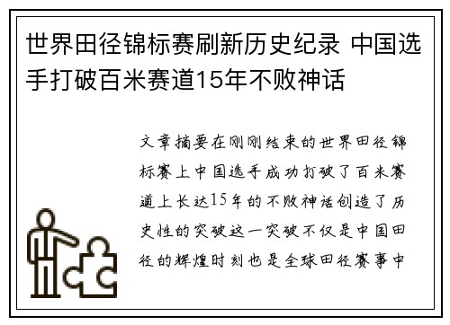 世界田径锦标赛刷新历史纪录 中国选手打破百米赛道15年不败神话