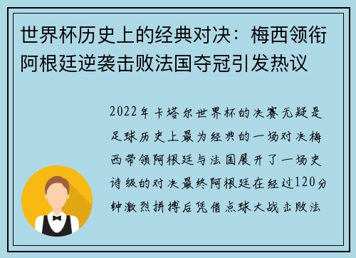 世界杯历史上的经典对决：梅西领衔阿根廷逆袭击败法国夺冠引发热议