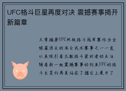 UFC格斗巨星再度对决 震撼赛事揭开新篇章