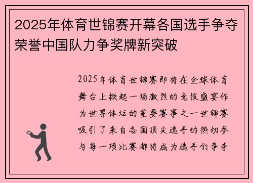 2025年体育世锦赛开幕各国选手争夺荣誉中国队力争奖牌新突破