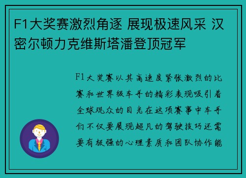 F1大奖赛激烈角逐 展现极速风采 汉密尔顿力克维斯塔潘登顶冠军 F1大奖赛激烈角逐 展现极速风采 汉密尔顿力克维斯塔潘登顶冠军