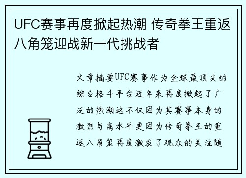 UFC赛事再度掀起热潮 传奇拳王重返八角笼迎战新一代挑战者