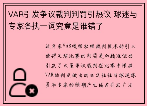 VAR引发争议裁判判罚引热议 球迷与专家各执一词究竟是谁错了