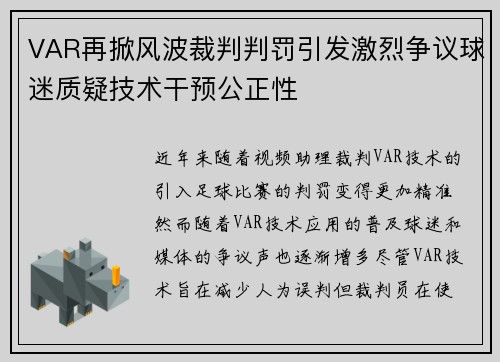 VAR再掀风波裁判判罚引发激烈争议球迷质疑技术干预公正性