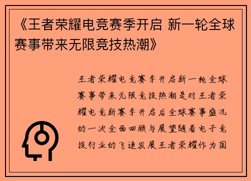 《王者荣耀电竞赛季开启 新一轮全球赛事带来无限竞技热潮》