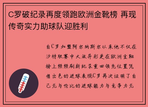 C罗破纪录再度领跑欧洲金靴榜 再现传奇实力助球队迎胜利 C罗破纪录再度领跑欧洲金靴榜 再现传奇实力助球队迎胜利