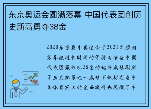 东京奥运会圆满落幕 中国代表团创历史新高勇夺38金