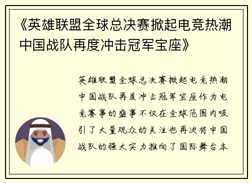 《英雄联盟全球总决赛掀起电竞热潮 中国战队再度冲击冠军宝座》