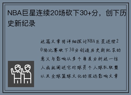 NBA巨星连续20场砍下30+分，创下历史新纪录