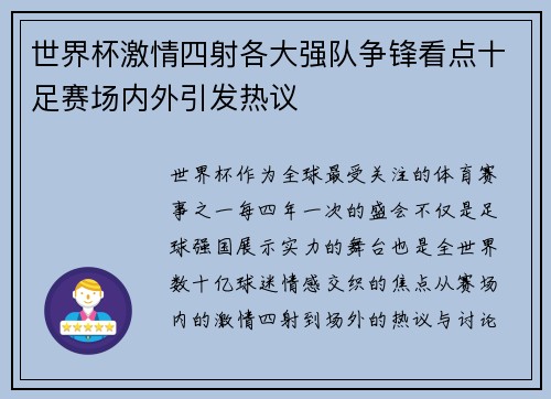 世界杯激情四射各大强队争锋看点十足赛场内外引发热议