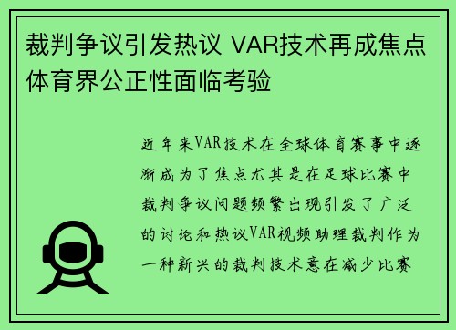 裁判争议引发热议 VAR技术再成焦点体育界公正性面临考验 裁判争议引发热议 VAR技术再成焦点体育界公正性面临考验