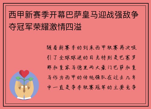 西甲新赛季开幕巴萨皇马迎战强敌争夺冠军荣耀激情四溢