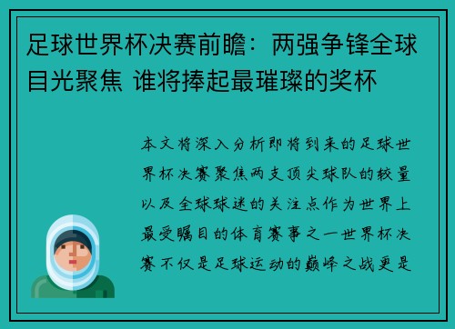 足球世界杯决赛前瞻:两强争锋全球目光聚焦 谁将捧起最璀璨的奖杯 足球世界杯决赛前瞻:两强争锋全球目光聚焦 谁将捧起最璀璨的奖杯