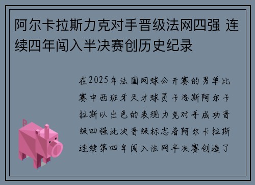 阿尔卡拉斯力克对手晋级法网四强 连续四年闯入半决赛创历史纪录