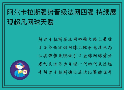 阿尔卡拉斯强势晋级法网四强 持续展现超凡网球天赋