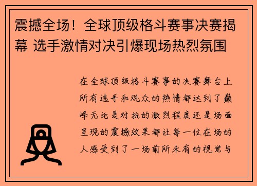 震撼全场！全球顶级格斗赛事决赛揭幕 选手激情对决引爆现场热烈氛围