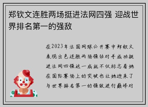 郑钦文连胜两场挺进法网四强 迎战世界排名第一的强敌