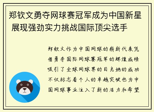 郑钦文勇夺网球赛冠军成为中国新星 展现强劲实力挑战国际顶尖选手
