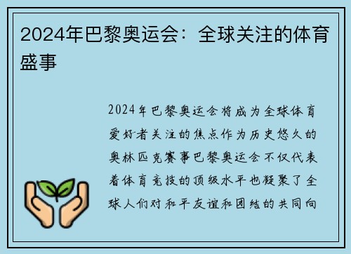2024年巴黎奥运会：全球关注的体育盛事