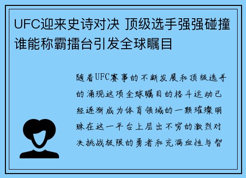 UFC迎来史诗对决 顶级选手强强碰撞谁能称霸擂台引发全球瞩目