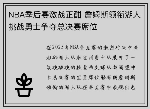 NBA季后赛激战正酣 詹姆斯领衔湖人挑战勇士争夺总决赛席位