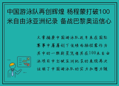 中国游泳队再创辉煌 杨程蒙打破100米自由泳亚洲纪录 备战巴黎奥运信心十足