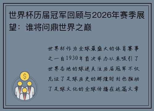 世界杯历届冠军回顾与2026年赛季展望：谁将问鼎世界之巅