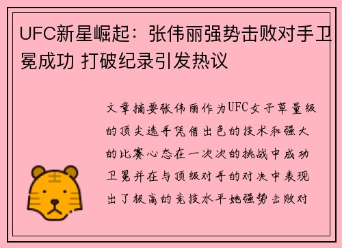 UFC新星崛起：张伟丽强势击败对手卫冕成功 打破纪录引发热议