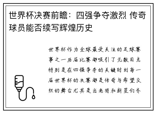 世界杯决赛前瞻：四强争夺激烈 传奇球员能否续写辉煌历史