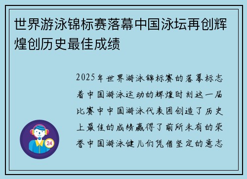 世界游泳锦标赛落幕中国泳坛再创辉煌创历史最佳成绩