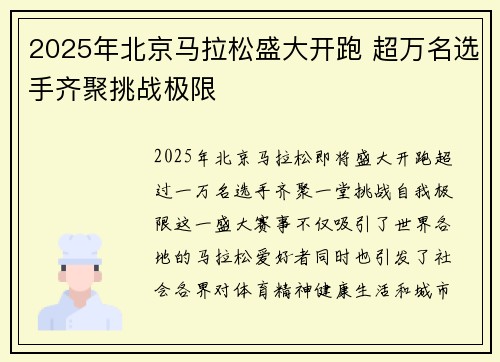 2025年北京马拉松盛大开跑 超万名选手齐聚挑战极限