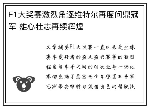 F1大奖赛激烈角逐维特尔再度问鼎冠军 雄心壮志再续辉煌